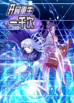 开局重生一千次第二季封面图