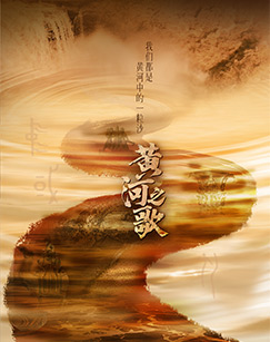 黄河之歌封面图