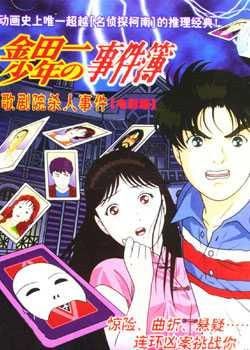 金田一少年之事件簿剧场版1：歌剧院新杀人事件封面图