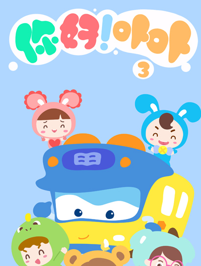 你好！卟卟第三季封面图