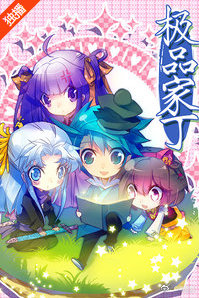 极品家丁动态漫画封面图