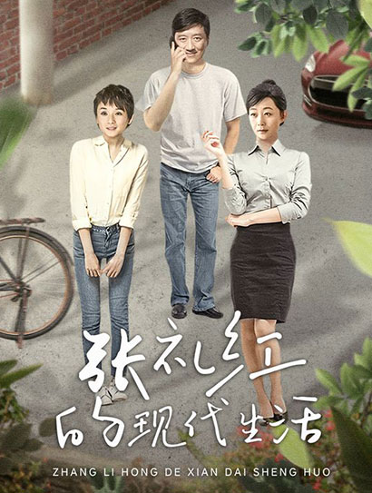 张礼红的现代生活封面图