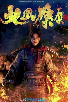 火凤燎原封面图