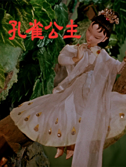 孔雀公主封面图