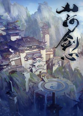 山河剑心封面图