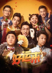 好运来封面图