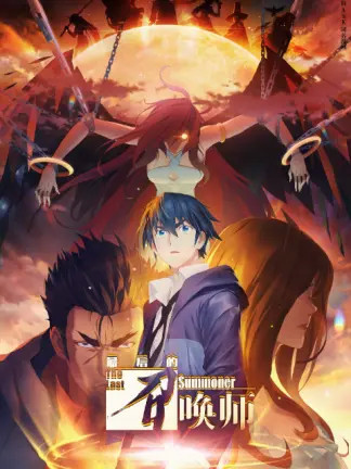 最后的召唤师封面图