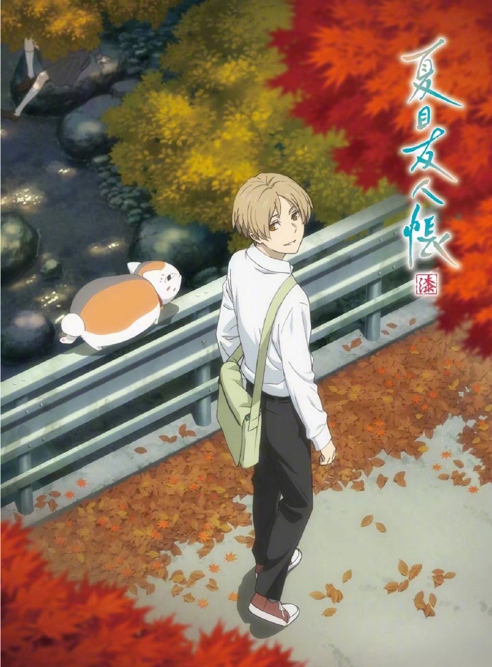 夏目友人帐第七季封面图