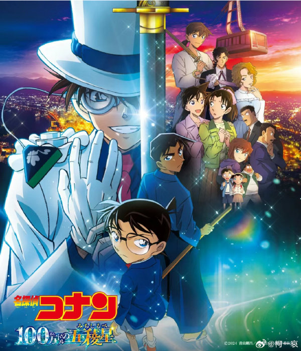 名侦探柯南：百万美元的五棱星封面图