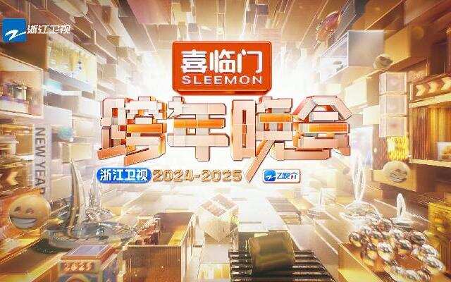 2024浙江卫视跨年晚会封面图