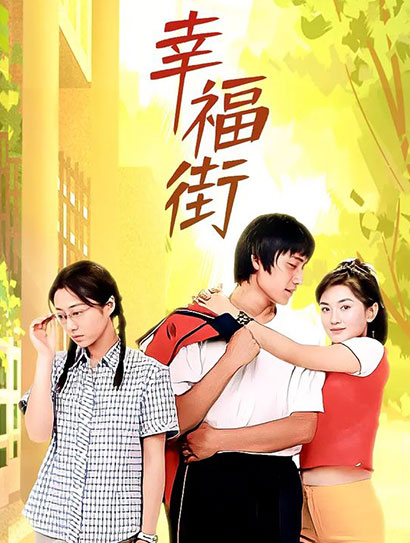幸福街2封面图