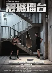 震撼擂台封面图