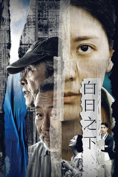 白日之下封面图