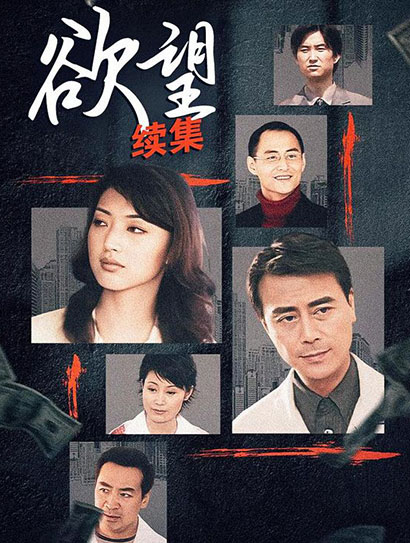 欲望续集封面图