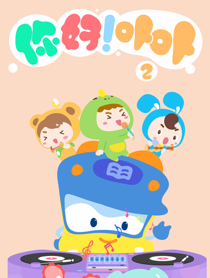 你好！卟卟第二季封面图