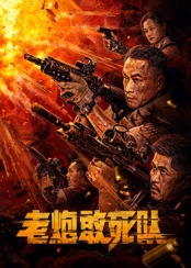 老炮敢死队封面图