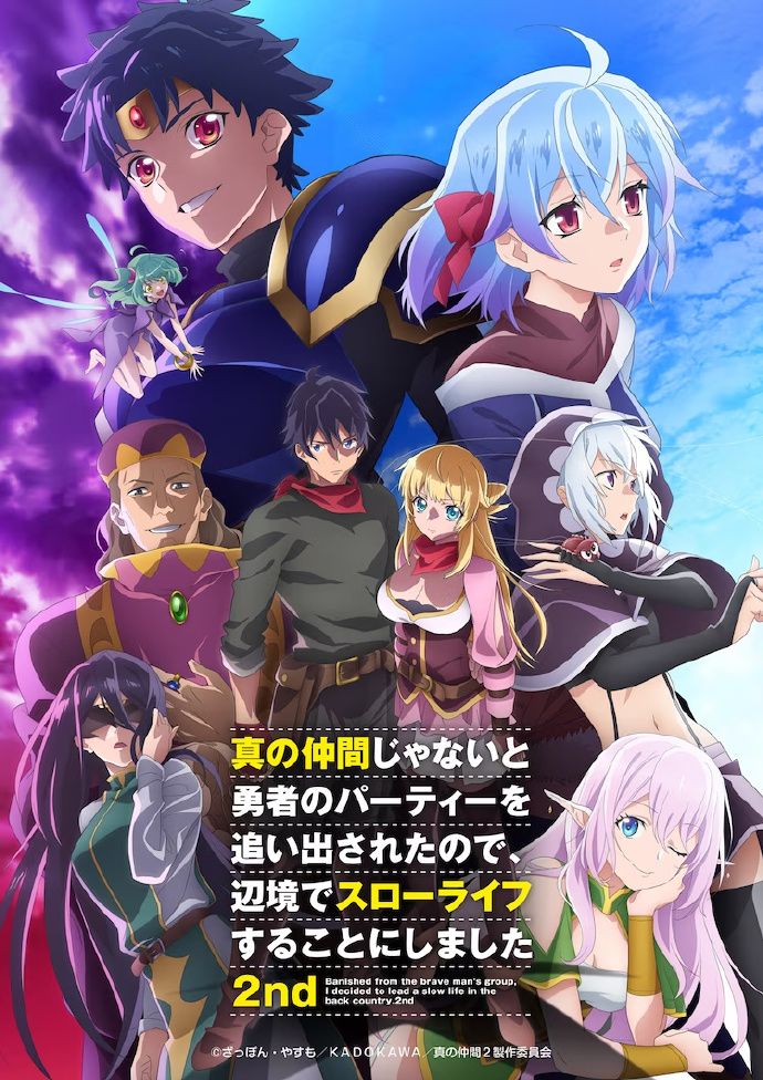 不是真正同伴的我被逐出了勇者队伍，因此决定在边境过上慢生活第二季封面图