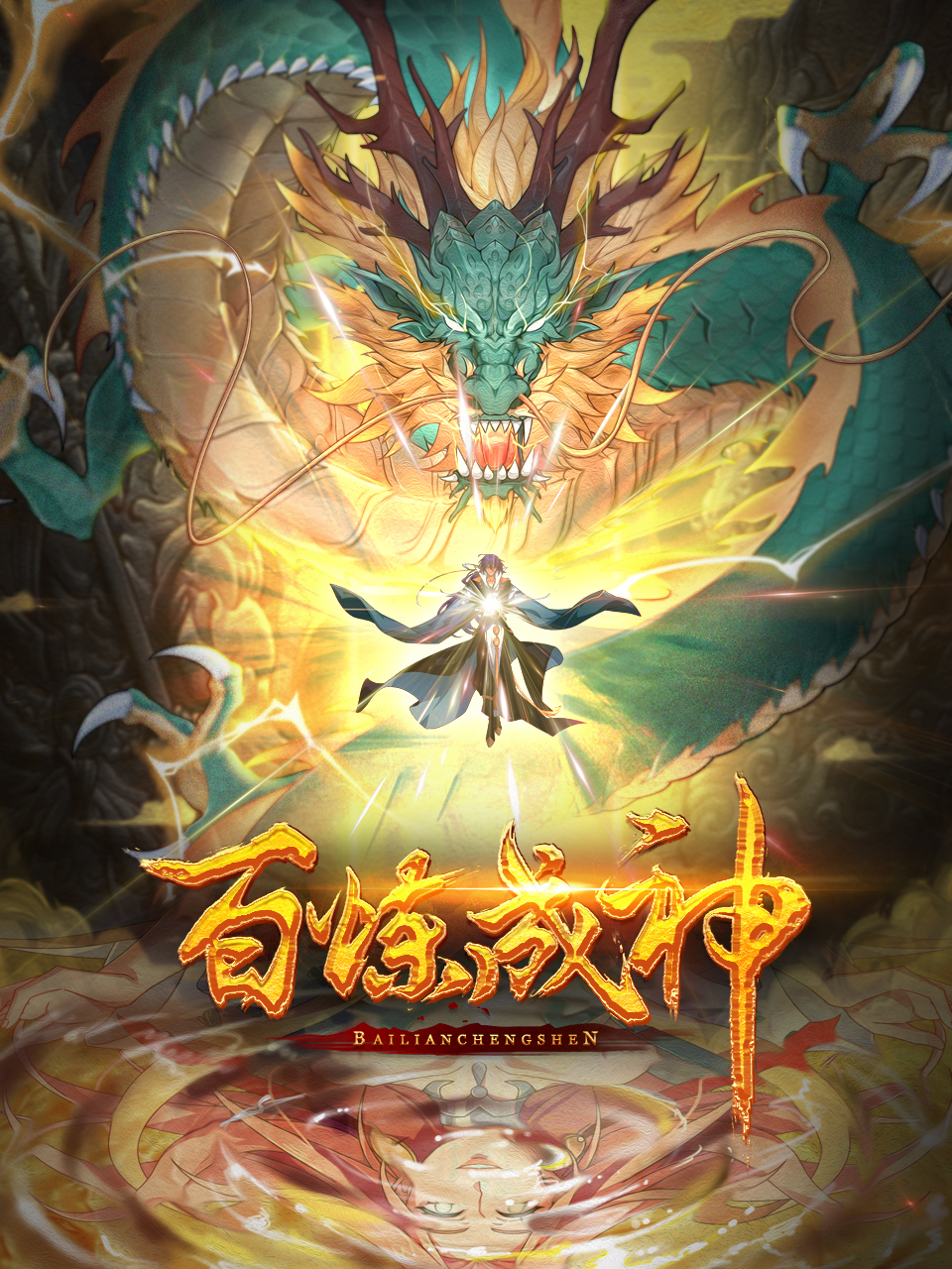 百炼成神封面图