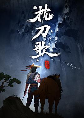 枕刀歌封面图