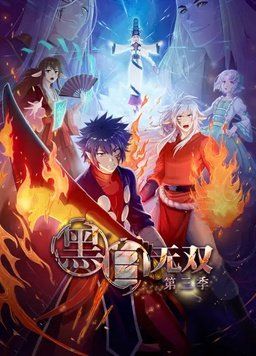 黑白无双第三季封面图