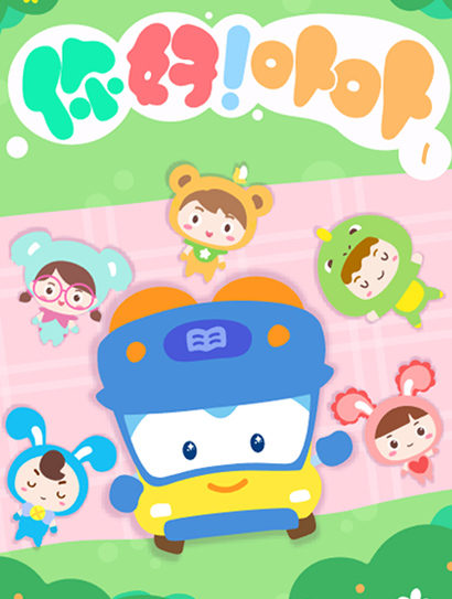 你好！卟卟第一季封面图