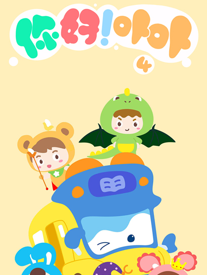 你好！卟卟第四季封面图