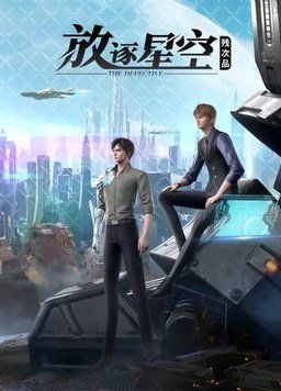 残次品·放逐星空封面图