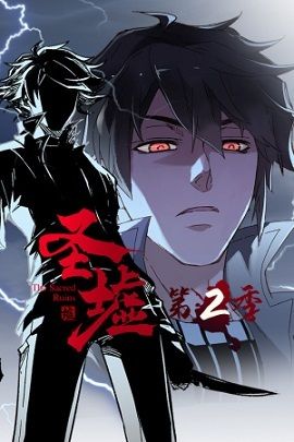 圣墟·动态漫第二季封面图