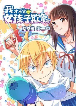 漫动画·我才不会被女孩子欺负呢第二季封面图
