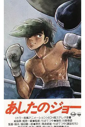 明日之丈第一季封面图