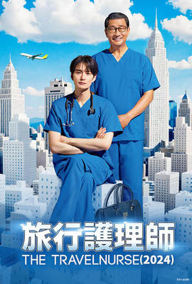 旅行护士第二季封面图