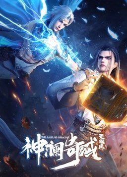 神澜奇域无双珠封面图