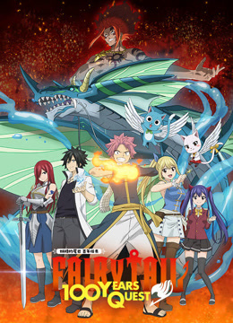 妖精的尾巴：百年任务封面图