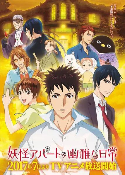 妖怪公寓的幽雅日常封面图