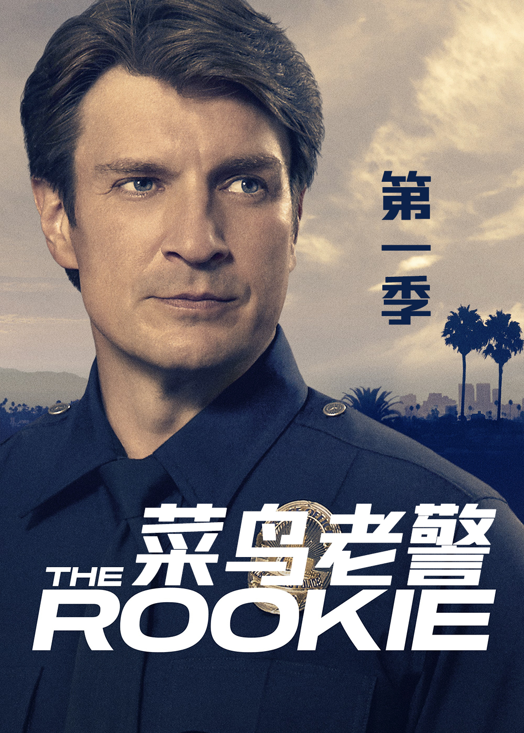 菜鸟老警第一季封面图