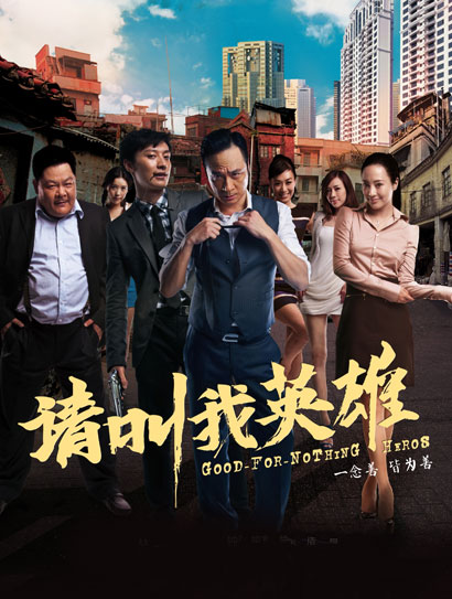 请叫我英雄封面图