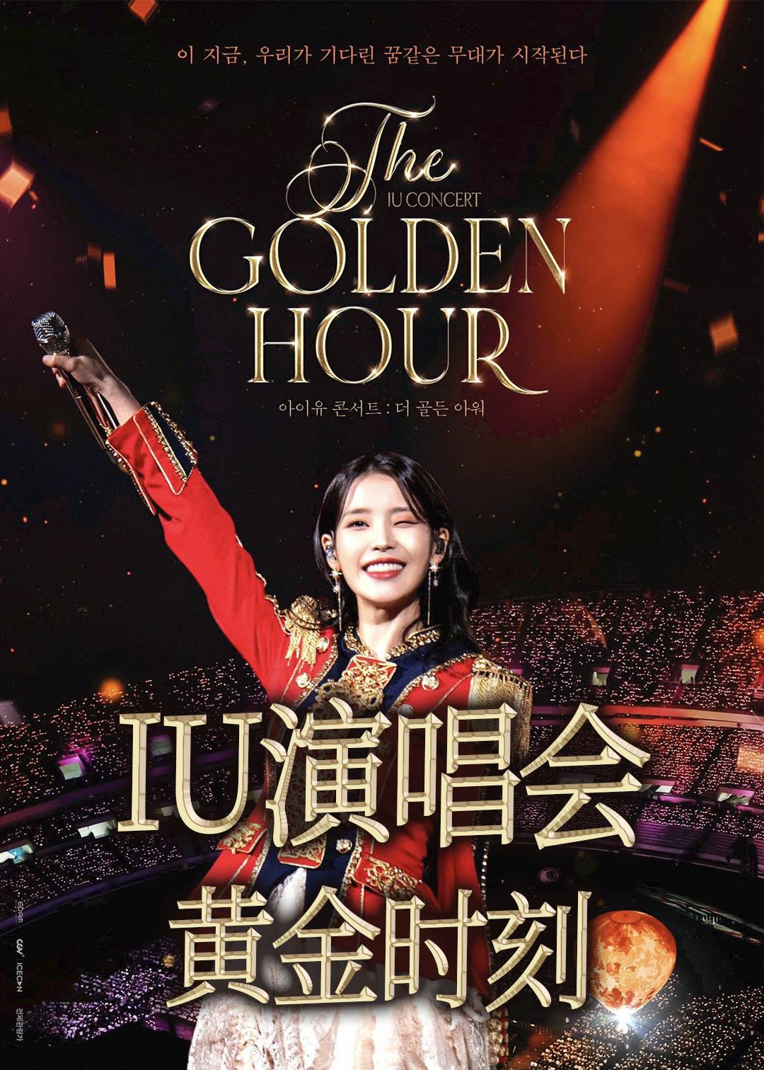 IU演唱会：黄金时刻封面图