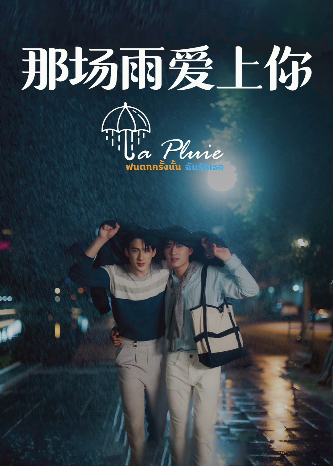 那场雨爱上你封面图