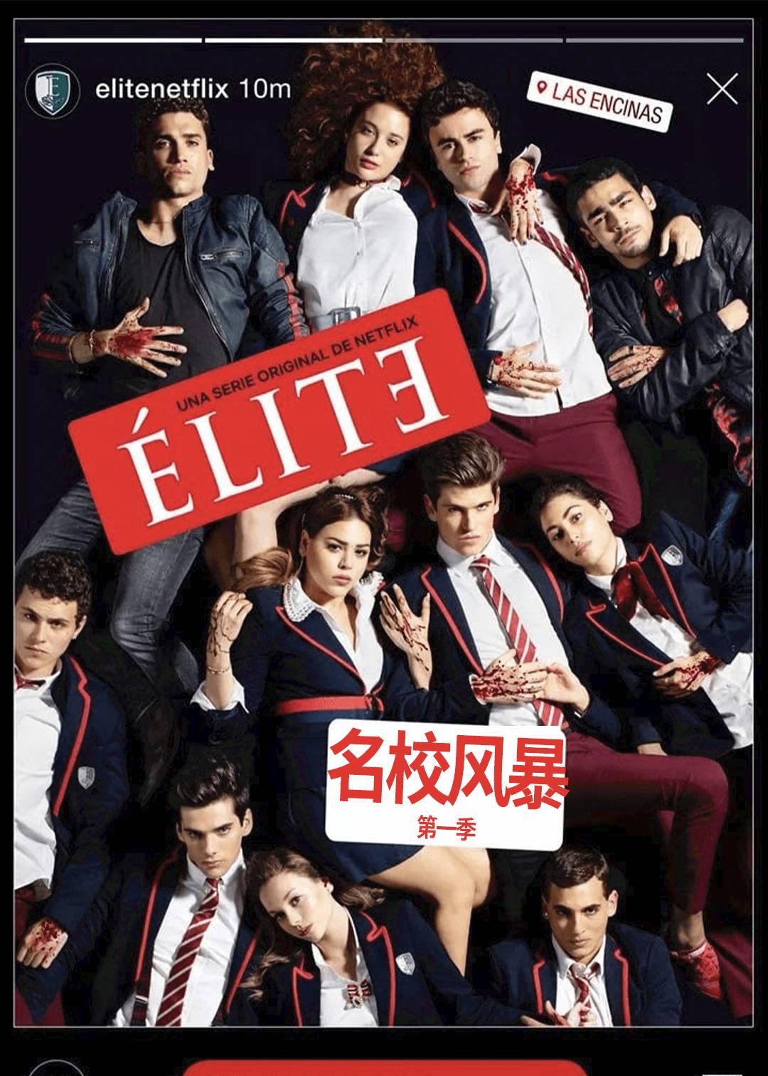 名校风暴第一季封面图