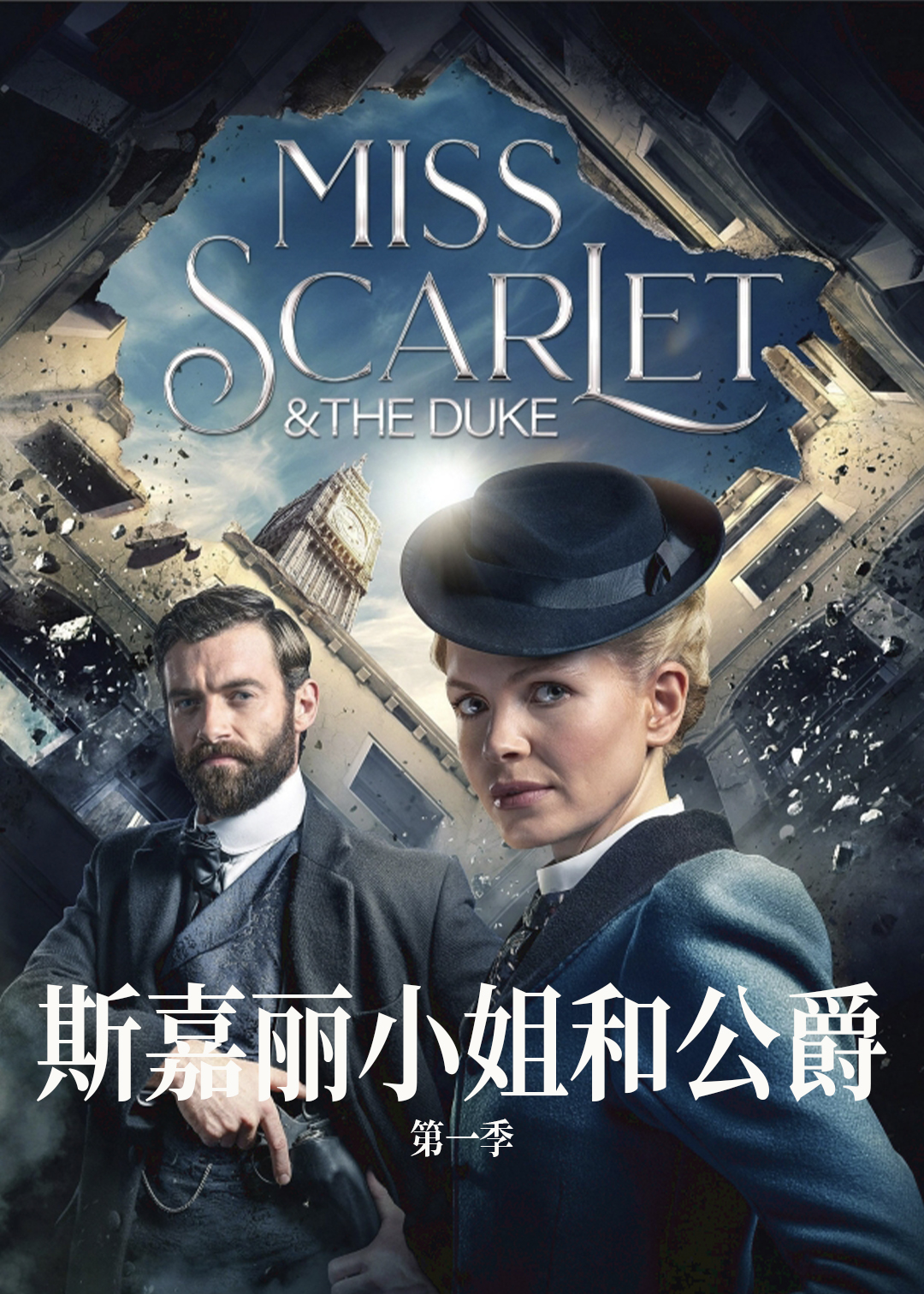 斯嘉丽小姐和公爵第一季封面图
