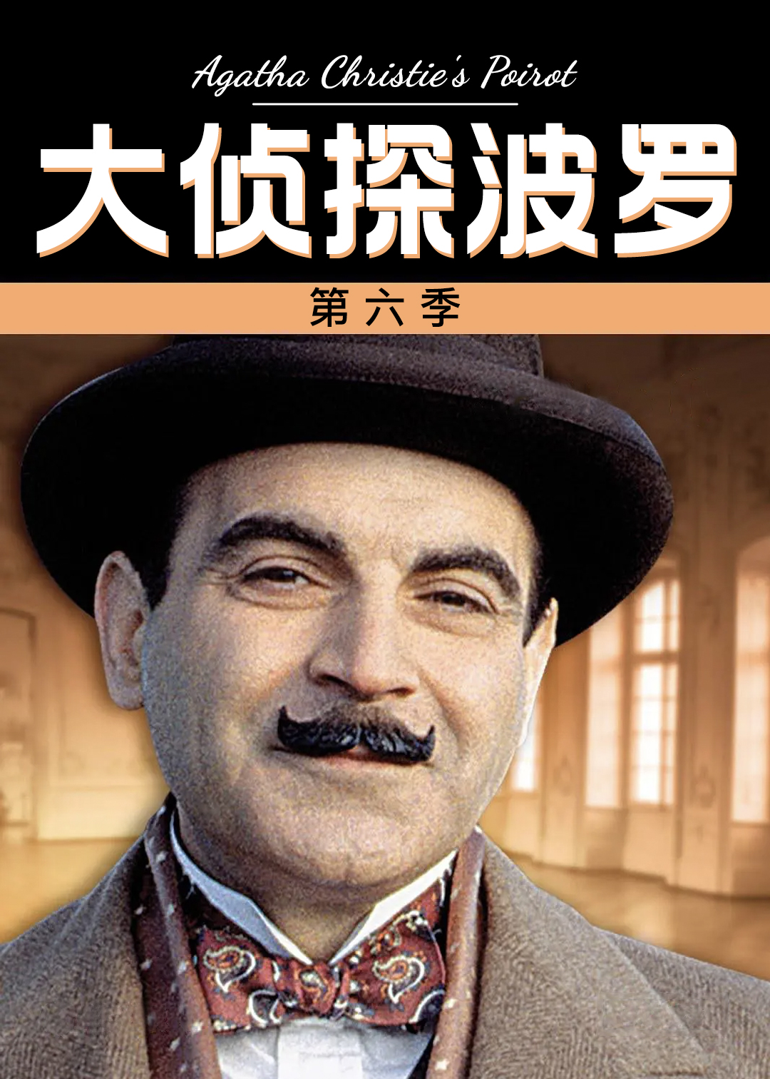 大侦探波罗第六季封面图