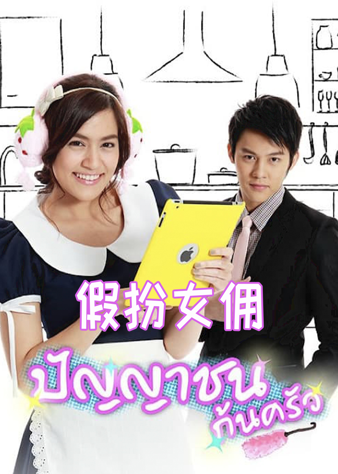 假扮女佣封面图