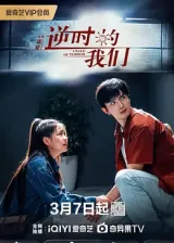 逆时的我们封面图