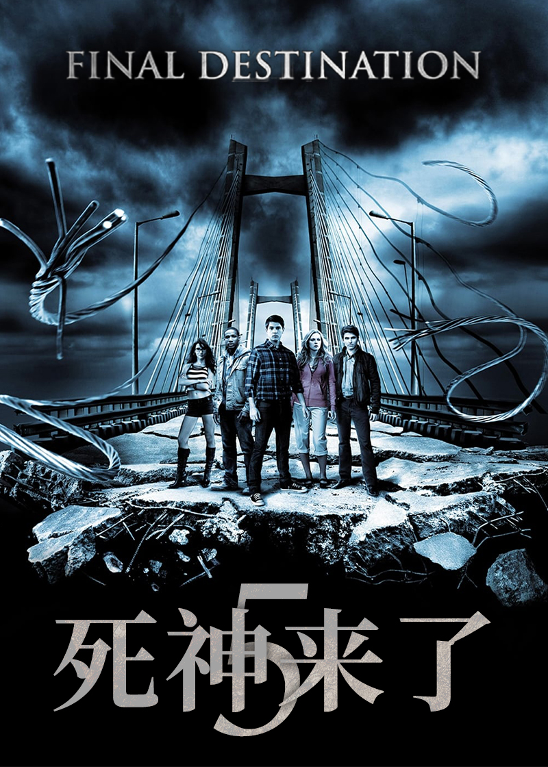 死神来了5封面图