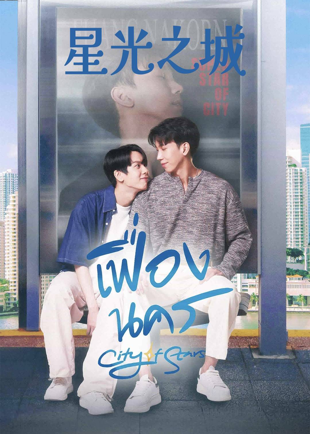 星光之城封面图