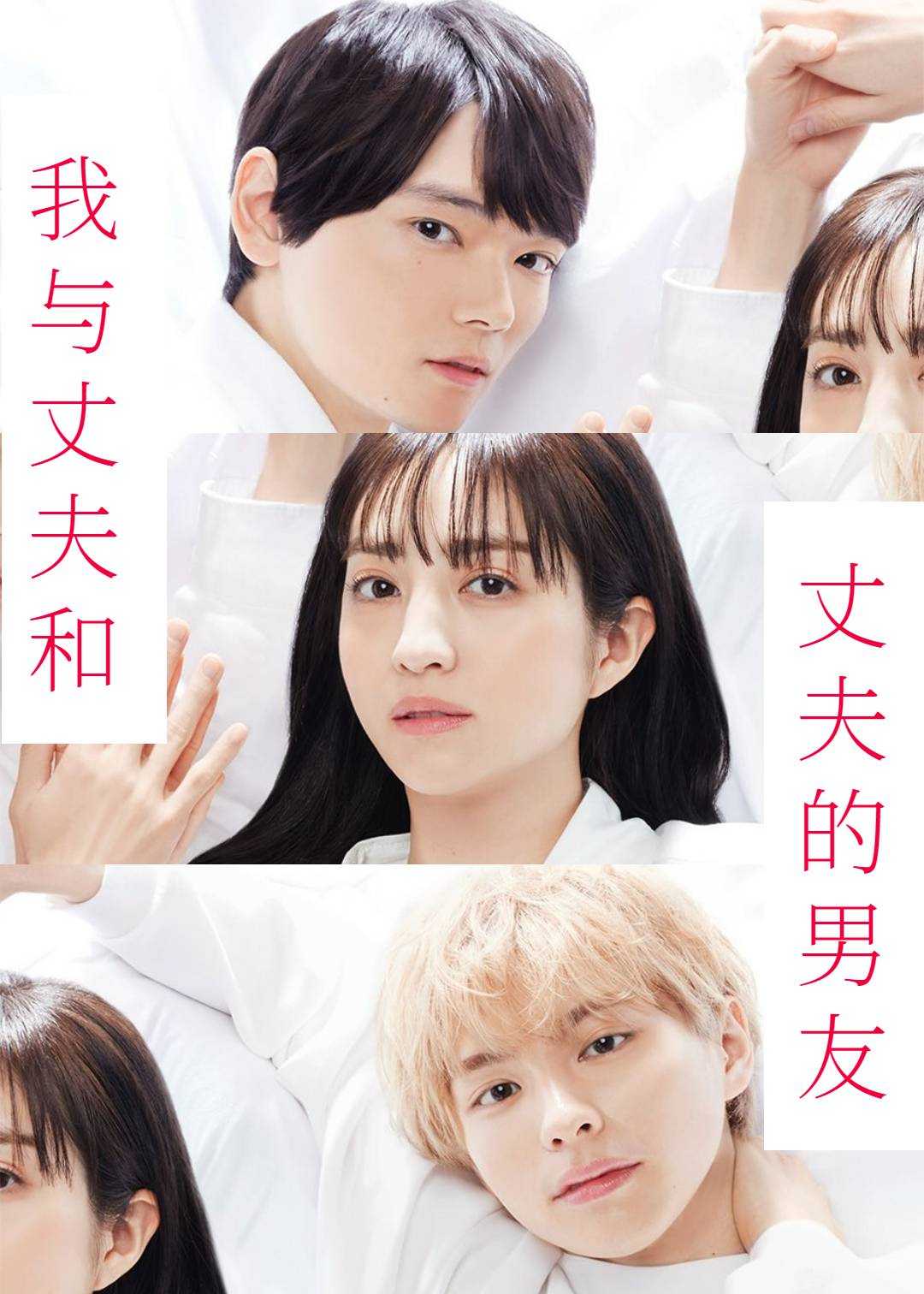 我与丈夫和丈夫的男友封面图