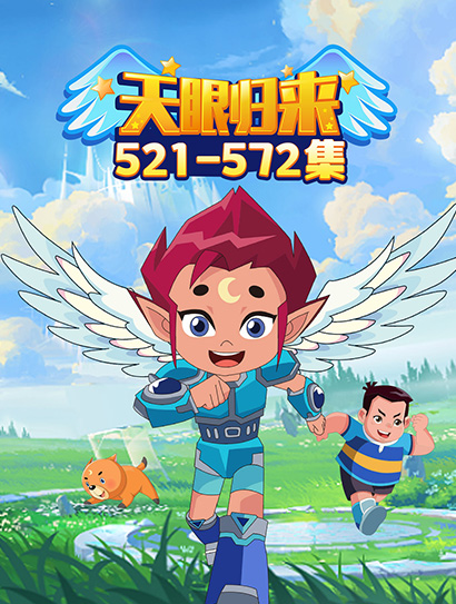 天眼归来521-572封面图