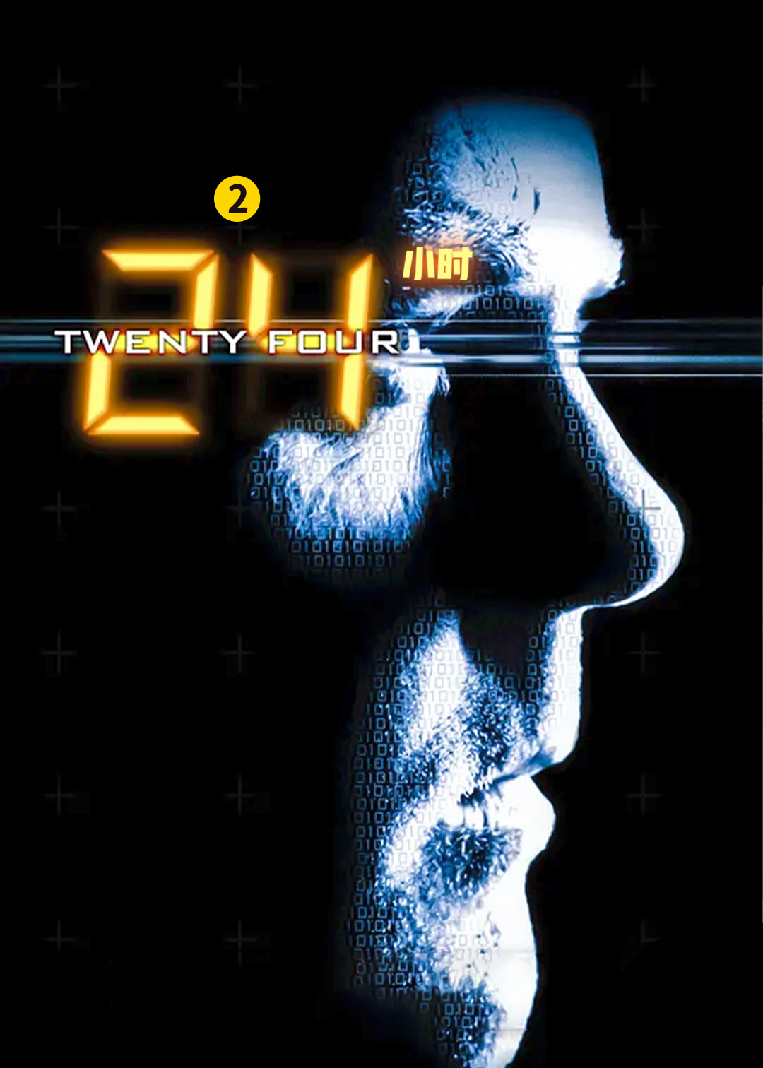 24小时第二季封面图