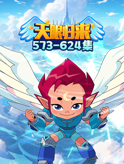 天眼归来573-624封面图