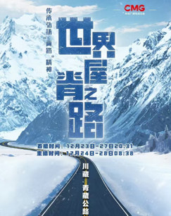 世界屋脊之路——川藏、青藏公路建成通车70周年封面图